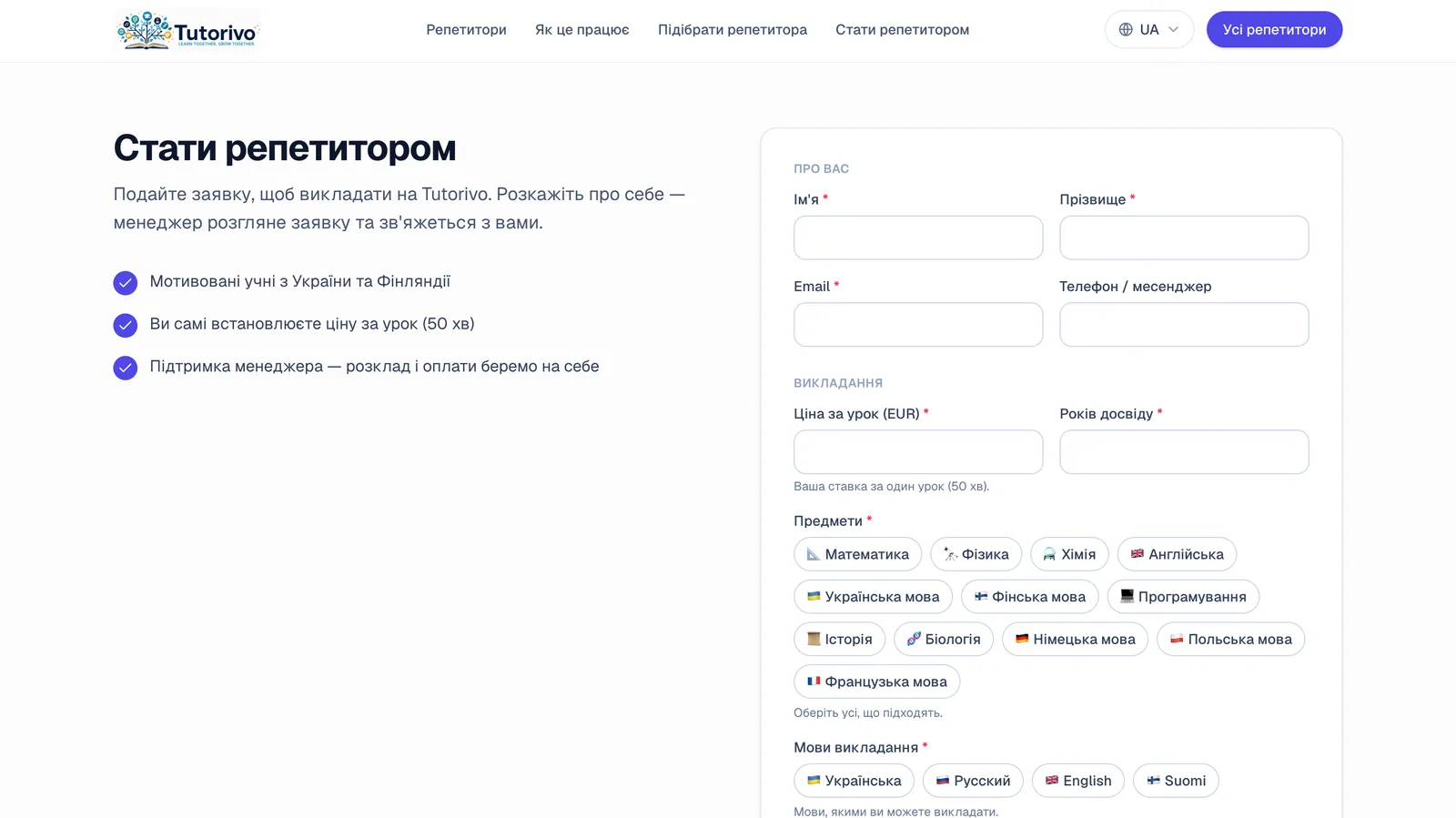 Tutorivo — Стати репетитором — структурована заявка, що потрапляє в чергу адмін-модерації