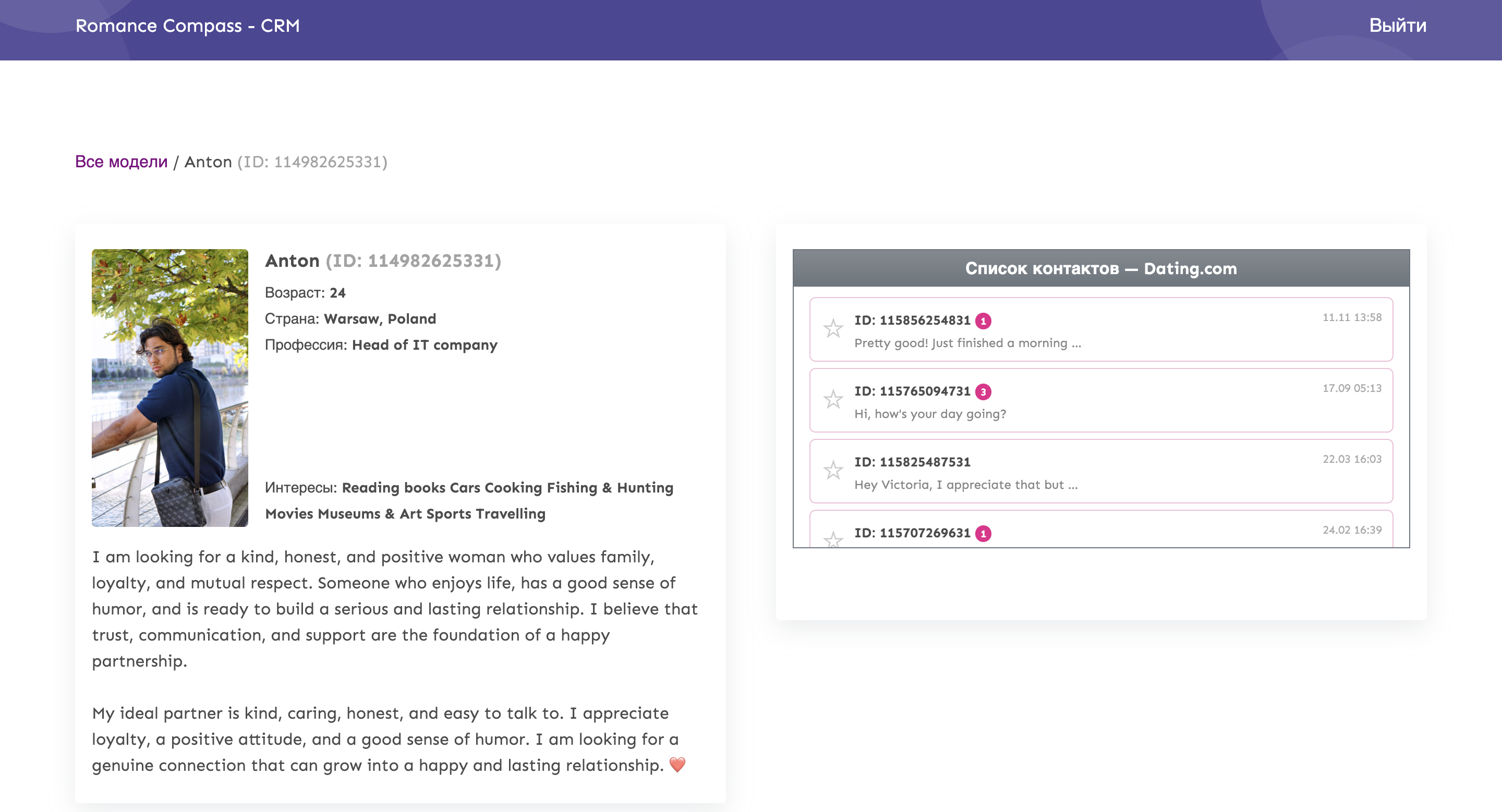 Dating CRM — Romance Compass CRM — профиль и рабочая зона диалогов